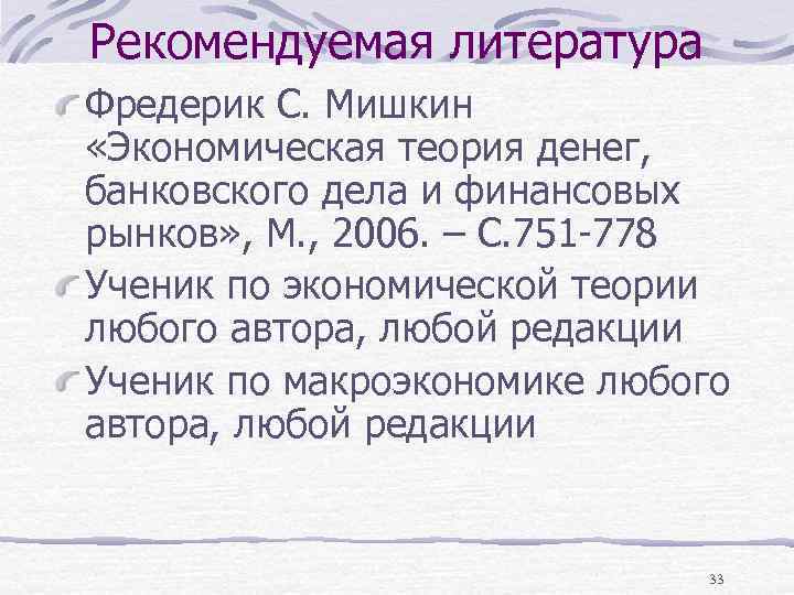 Рекомендуемая литература Фредерик С. Мишкин «Экономическая теория денег, банковского дела и финансовых рынков» ,