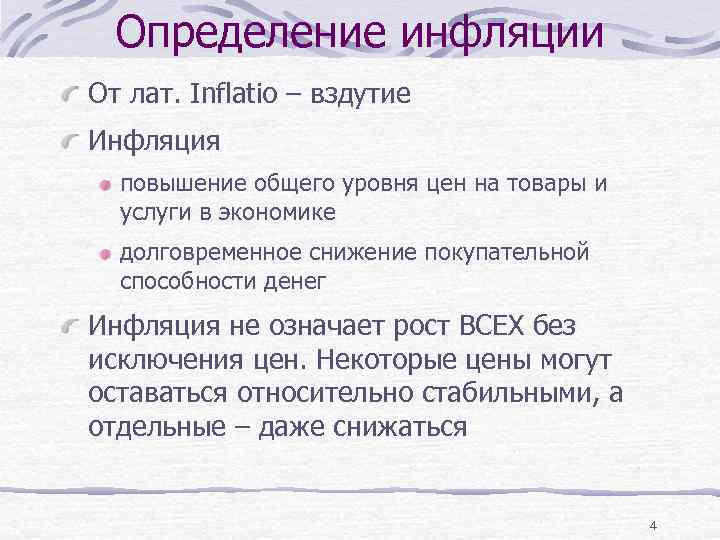 Определение инфляции От лат. Inflatio – вздутие Инфляция повышение общего уровня цен на товары