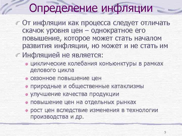Определение инфляции От инфляции как процесса следует отличать скачок уровня цен – однократное его