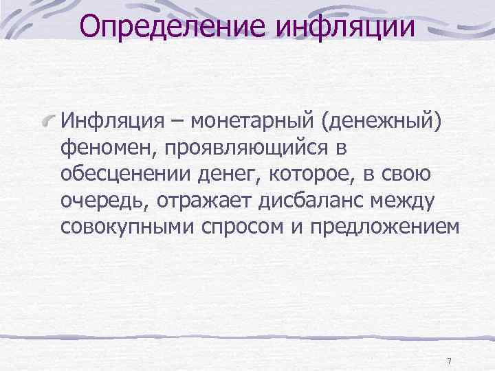 Определение инфляции Инфляция – монетарный (денежный) феномен, проявляющийся в обесценении денег, которое, в свою