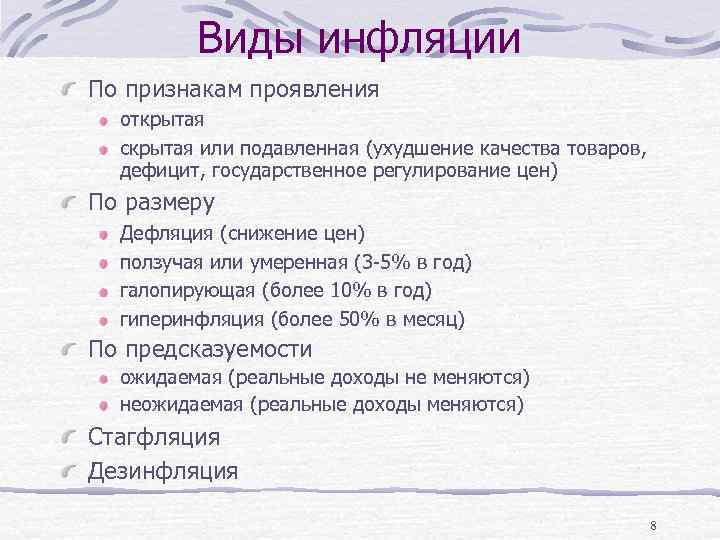Виды инфляции По признакам проявления открытая скрытая или подавленная (ухудшение качества товаров, дефицит, государственное