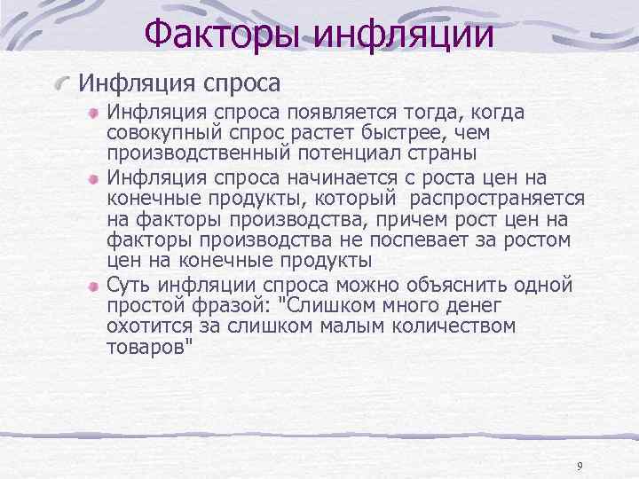 Факторы инфляции Инфляция спроса появляется тогда, когда совокупный спрос растет быстрее, чем производственный потенциал