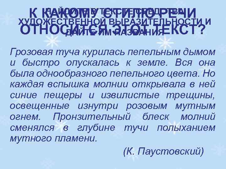 НАЙДИТЕ В СТИЛЮ РЕЧИ К КАКОМУТЕКСТЕ СРЕДСТВА ХУДОЖЕСТВЕННОЙ ВЫРАЗИТЕЛЬНОСТИ И ОТНОСИТСЯ ЭТОТ ТЕКСТ? ДАЙТЕ