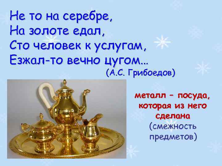 Не то на серебре, На золоте едал, Сто человек к услугам, Езжал-то вечно цугом…