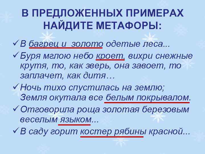 В ПРЕДЛОЖЕННЫХ ПРИМЕРАХ НАЙДИТЕ МЕТАФОРЫ: ü В багрец и золото одетые леса. . .