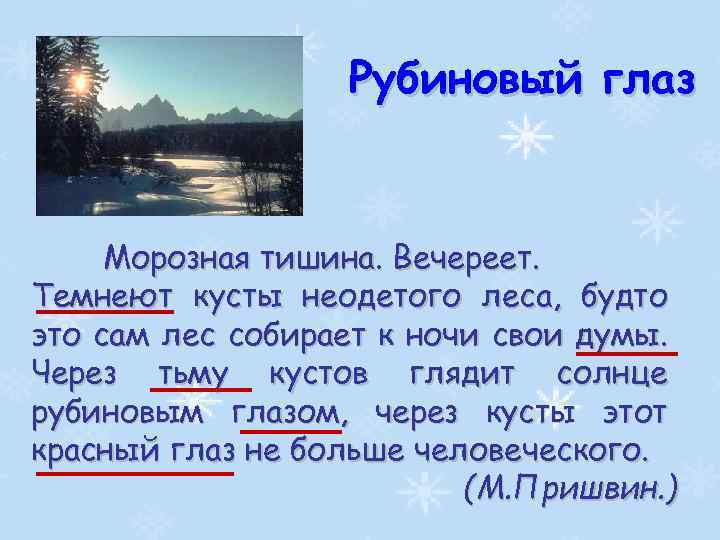 Рубиновый глаз Морозная тишина. Вечереет. Темнеют кусты неодетого леса, будто это сам лес собирает