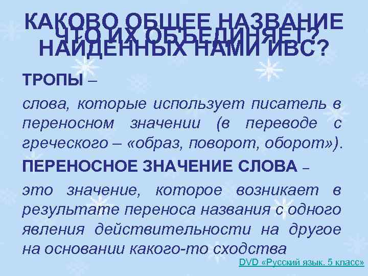 КАКОВО ОБЩЕЕ НАЗВАНИЕ ЧТО ИХ ОБЪЕДИНЯЕТ? НАЙДЕННЫХ НАМИ ИВС? ТРОПЫ – слова, которые использует