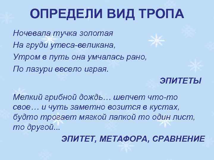 ОПРЕДЕЛИ ВИД ТРОПА Ночевала тучка золотая На груди утеса-великана, Утром в путь она умчалась