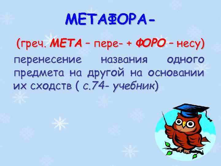 МЕТАФОРА(греч. МЕТА – пере- + ФОРО – несу) перенесение названия одного предмета на другой