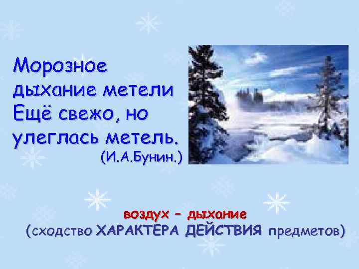 Морозное дыхание метели Ещё свежо, но улеглась метель. (И. А. Бунин. ) воздух –
