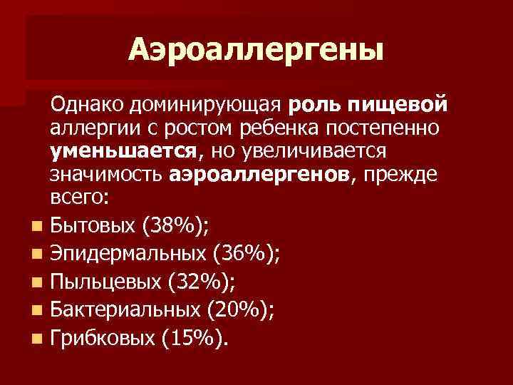 Аэроаллергены Однако доминирующая роль пищевой аллергии с ростом ребенка постепенно уменьшается, но увеличивается значимость