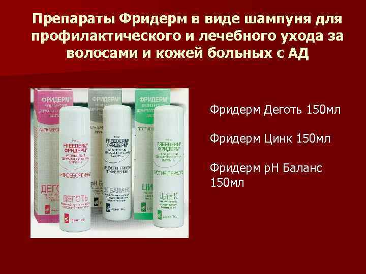 Препараты Фридерм в виде шампуня для профилактического и лечебного ухода за волосами и кожей