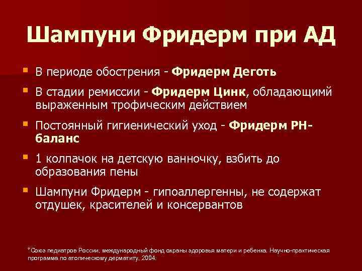 Шампуни Фридерм при АД § § В периоде обострения - Фридерм Деготь § Постоянный