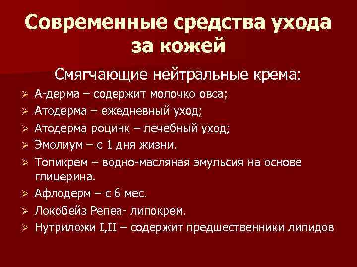 Современные средства ухода за кожей Смягчающие нейтральные крема: А-дерма – содержит молочко овса; Атодерма