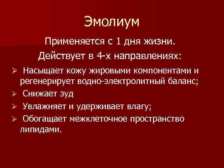 Эмолиум Применяется с 1 дня жизни. Действует в 4 -х направлениях: Насыщает кожу жировыми