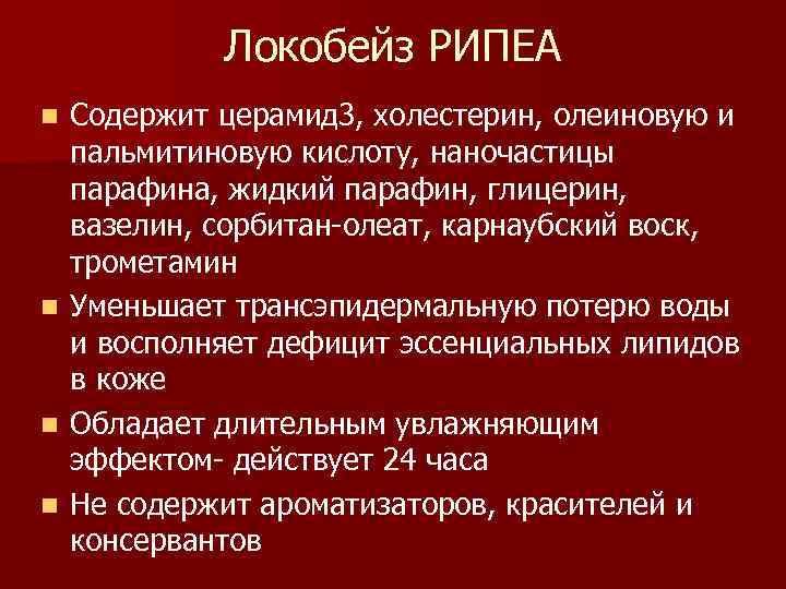 Локобейз РИПЕА n n Содержит церамид 3, холестерин, олеиновую и пальмитиновую кислоту, наночастицы парафина,