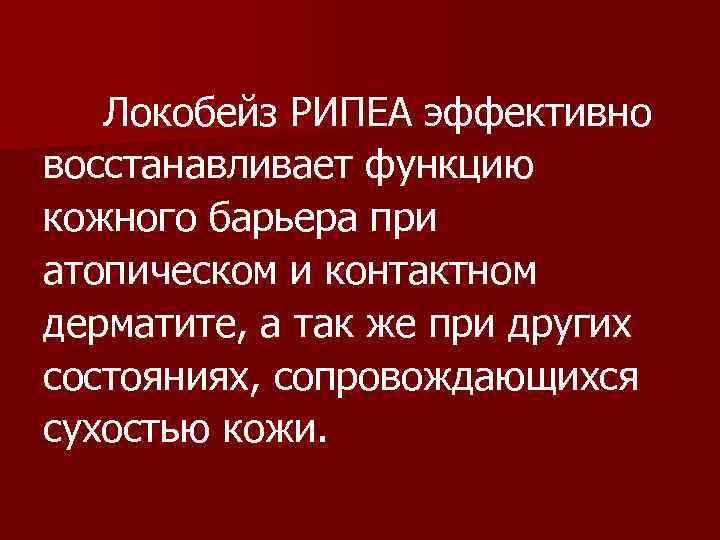 Локобейз РИПЕА эффективно восстанавливает функцию кожного барьера при атопическом и контактном дерматите, а так