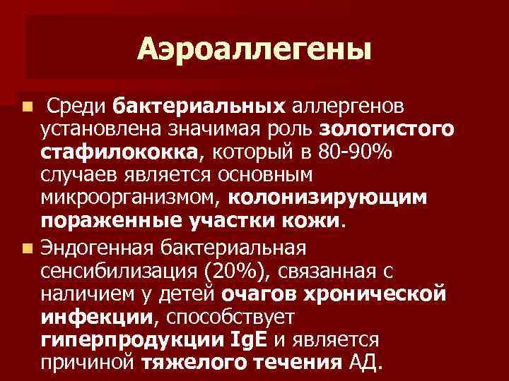 Аэроаллегены Среди бактериальных аллергенов установлена значимая роль золотистого стафилококка, который в 80 -90% случаев