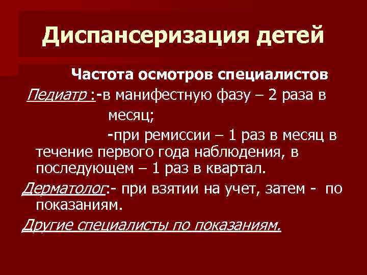 Диспансеризация детей Частота осмотров специалистов Педиатр : -в манифестную фазу – 2 раза в