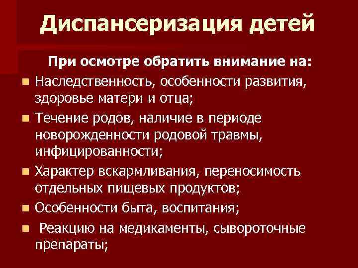 Диспансеризация детей n n n При осмотре обратить внимание на: Наследственность, особенности развития, здоровье