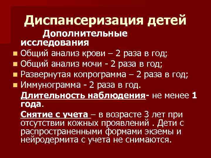 Диспансеризация детей Дополнительные исследования n n Общий анализ крови – 2 раза в год;