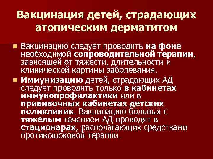 Вакцинация детей, страдающих атопическим дерматитом Вакцинацию следует проводить на фоне необходимой сопроводительной терапии, зависящей