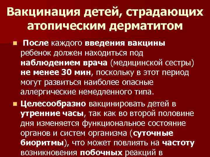 Вакцинация детей, страдающих атопическим дерматитом После каждого введения вакцины ребенок должен находиться под наблюдением