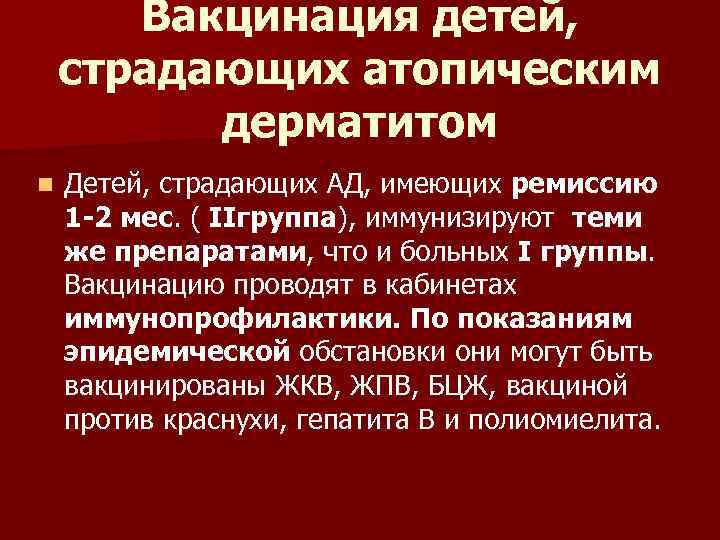 Вакцинация детей, страдающих атопическим дерматитом n Детей, страдающих АД, имеющих ремиссию 1 -2 мес.