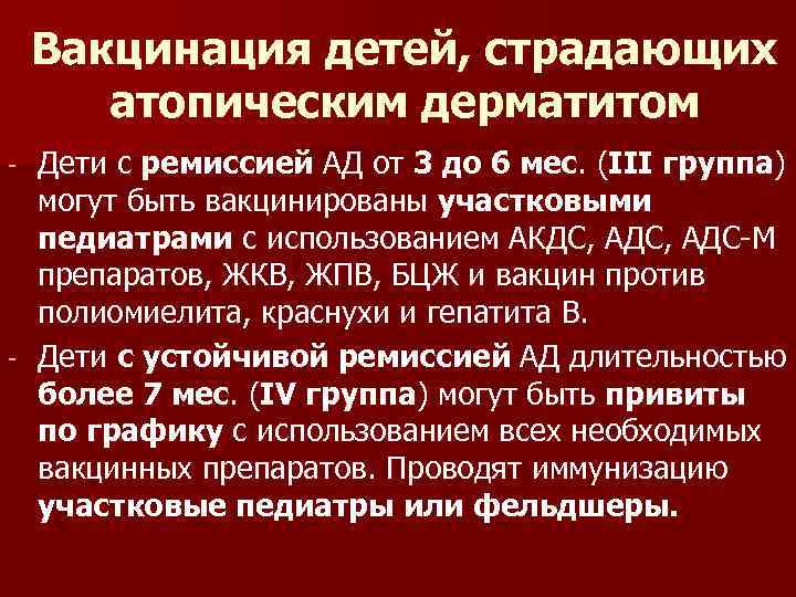 Вакцинация детей, страдающих атопическим дерматитом Дети с ремиссией АД от 3 до 6 мес.