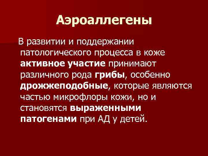 Аэроаллегены В развитии и поддержании патологического процесса в коже активное участие принимают различного рода