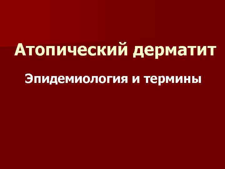Атопический дерматит Эпидемиология и термины 