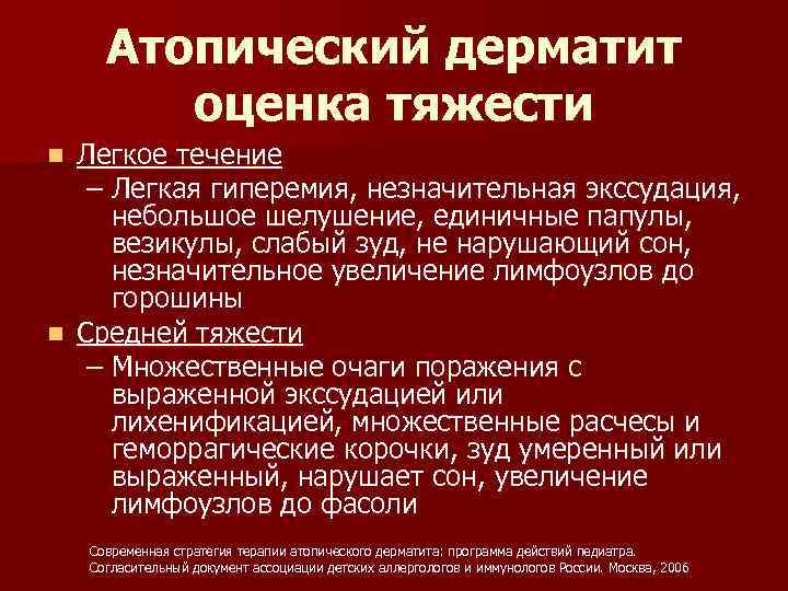 Атопический дерматит оценка тяжести Легкое течение – Легкая гиперемия, незначительная экссудация, небольшое шелушение, единичные
