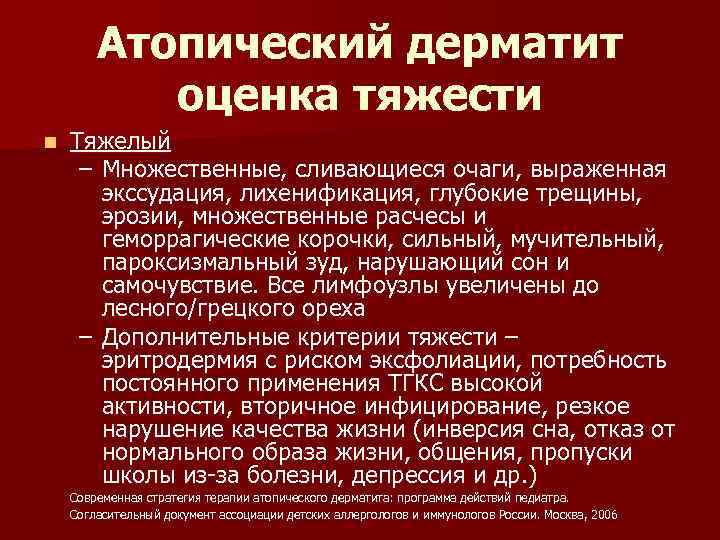 Атопический дерматит оценка тяжести n Тяжелый – Множественные, сливающиеся очаги, выраженная экссудация, лихенификация, глубокие