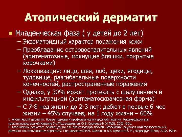 Атопический дерматит n Младенческая фаза ( у детей до 2 лет) – Экзематоидный характер