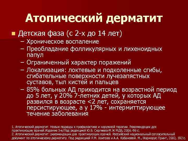 Атопический дерматит n Детская фаза (с 2 -х до 14 лет) – Хроническое воспаление