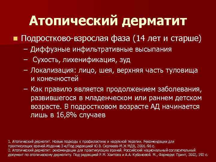 Атопический дерматит n Подростково-взрослая фаза (14 лет и старше) – – – Диффузные инфильтративные