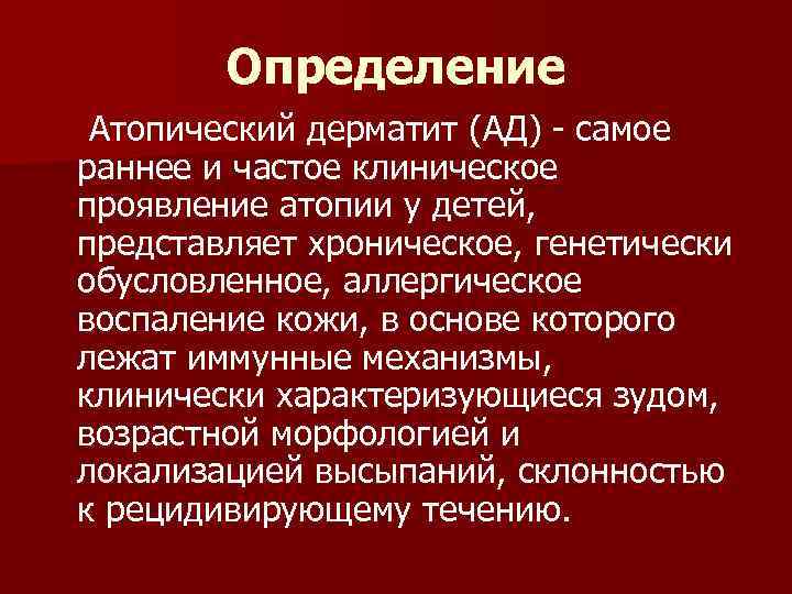 Определение Атопический дерматит (АД) - самое раннее и частое клиническое проявление атопии у детей,