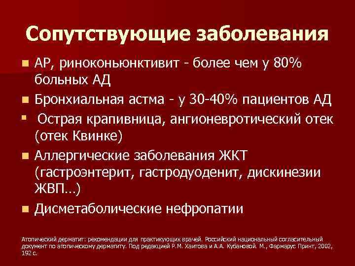 Сопутствующие заболевания АР, риноконьюнктивит - более чем у 80% больных АД n Бронхиальная астма