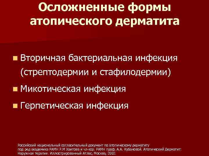 Осложненные формы атопического дерматита n Вторичная бактериальная инфекция (стрептодермии и стафилодермии) n Микотическая инфекция