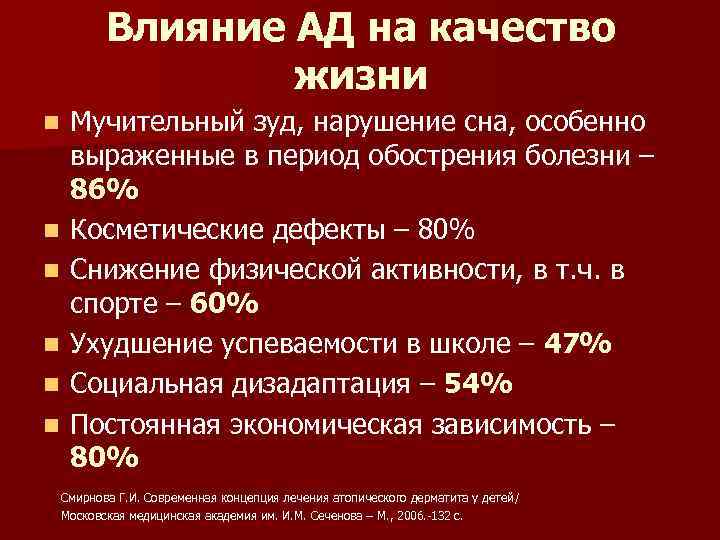 Влияние АД на качество жизни n n n Мучительный зуд, нарушение сна, особенно выраженные