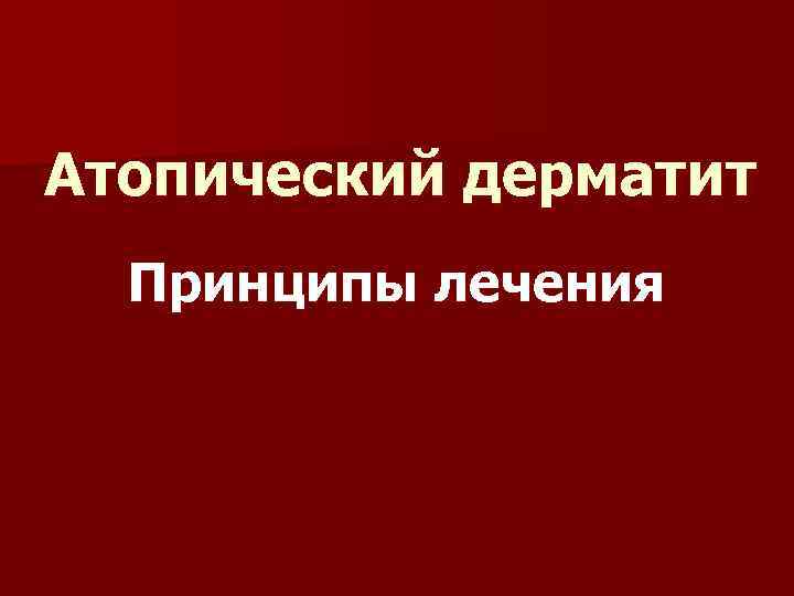 Атопический дерматит Принципы лечения 