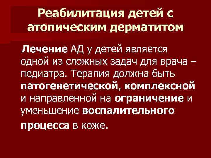 Реабилитация детей с атопическим дерматитом Лечение АД у детей является одной из сложных задач