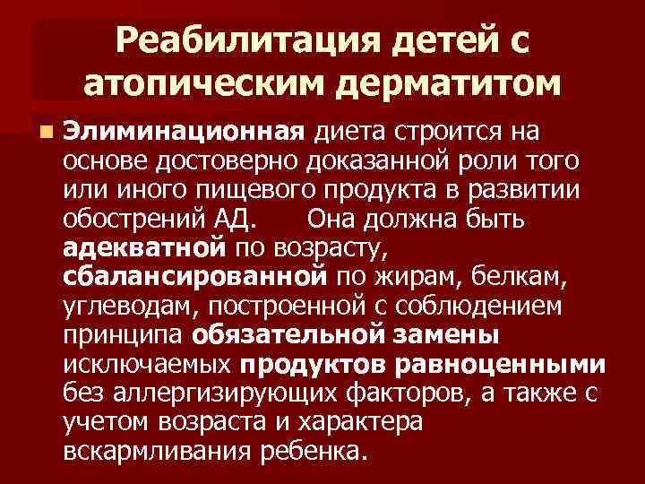 Реабилитация детей с атопическим дерматитом n Элиминационная диета строится на основе достоверно доказанной роли