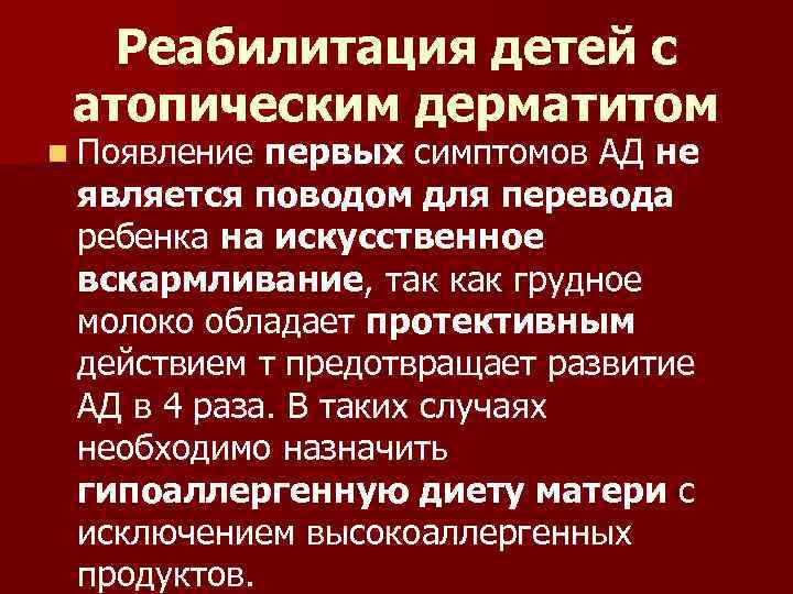 Реабилитация детей с атопическим дерматитом n Появление первых симптомов АД не является поводом для