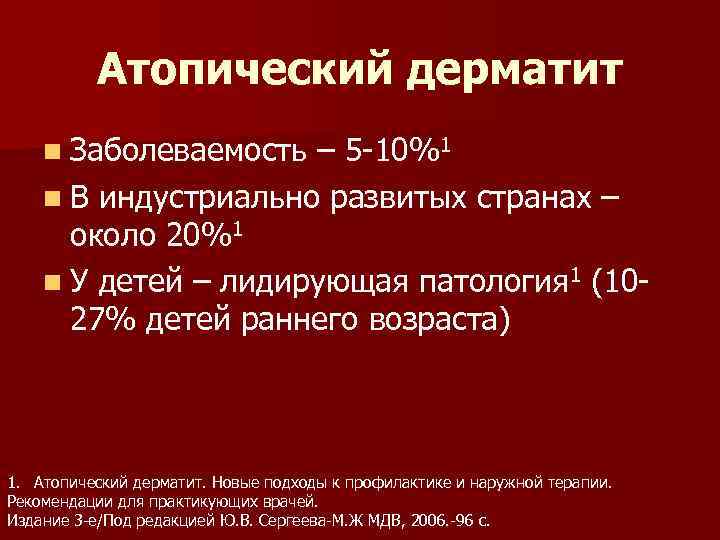 Атопический дерматит n Заболеваемость – 5 -10%1 n В индустриально развитых странах – около