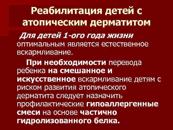 Реабилитация детей с атопическим дерматитом Для детей 1 -ого года жизни оптимальным является естественное