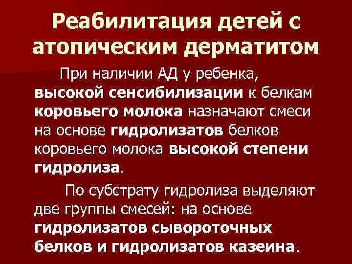Реабилитация детей с атопическим дерматитом При наличии АД у ребенка, высокой сенсибилизации к белкам