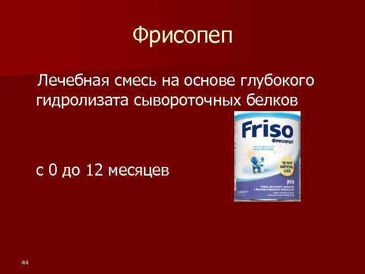 Фрисопеп Лечебная смесь на основе глубокого гидролизата сывороточных белков с 0 до 12 месяцев