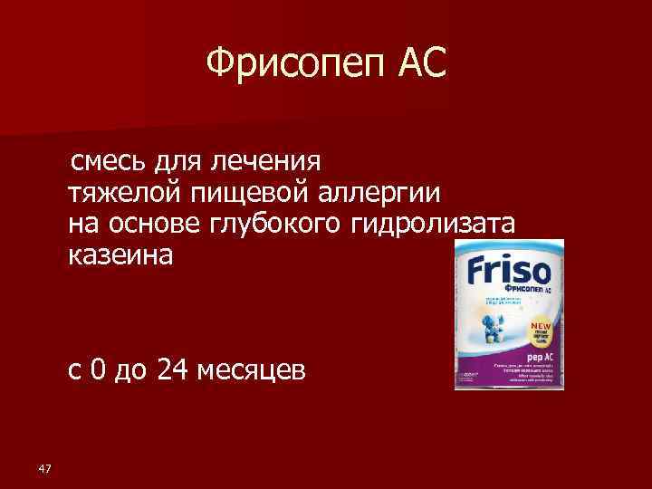 Фрисопеп АС смесь для лечения тяжелой пищевой аллергии на основе глубокого гидролизата казеина с