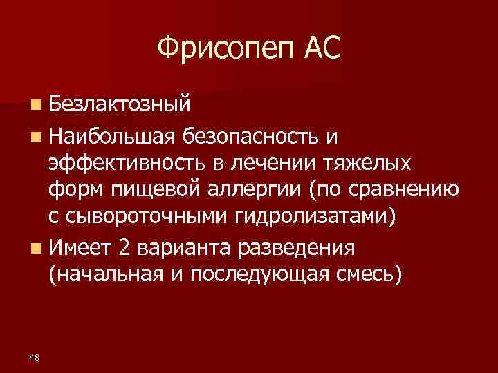 Фрисопеп АС n Безлактозный n Наибольшая безопасность и эффективность в лечении тяжелых форм пищевой
